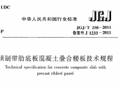 《预制带肋底板混凝土叠合楼板技术规程》JGJ/T 258-2011