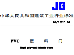 JG/T 3017-94PVC塑料门