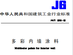 JG/T 3003-93多彩内墙涂料