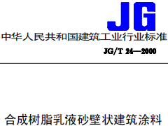 JG/T 24-2000 合成树脂乳液砂壁状建筑涂料