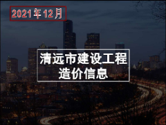 清远市区2021年12月份建设工程主要建筑材料综合价