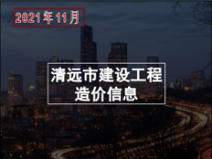 清远市2021年11月份建设工程主要建筑材料综合价