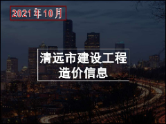 清远市2021年10月份建设工程主要建筑材料综合价