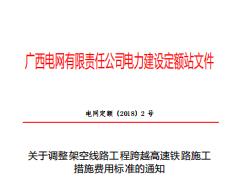 电网定额〔2018〕2号 关于调整架空线路工程跨越高速铁路施工措施费用标准的通知