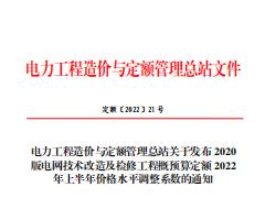 关于发布2020版电网技术改造及检修工程概预算定额2022年上半年价格水平调整系数的通知