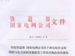 印发铁道部 国家电网公司关于相互配合支持铁路与电力基础设施建设工作的实施办法的通知（铁计〔2010〕17号）