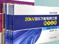 电力20kv及以下配电网工程章节说明(2016)