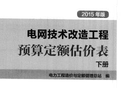 电网技术改造工程预算定额估价表（下册）