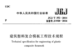 建筑塑料复合模板工程技术规程JGJ/T 352-2014