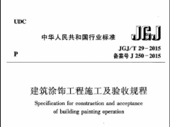 建筑涂饰工程施工及验收规程JGJ/T 29-2015