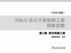 20kV及以下配电网工程预算定额-架空线路工程第三册（2016版）