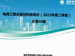 电网工程设备材料信息价（2022年第二季度）