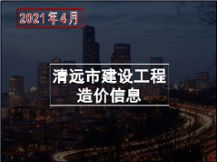 清远市2021年4月份建设工程主要建筑材料综合价