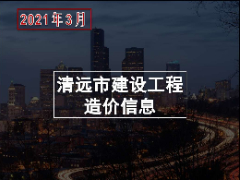 清远市2021年3月份建设工程主要建筑材料综合价