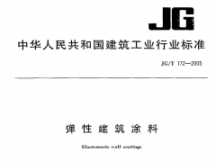 JG/T 172-2005弹性建筑涂料