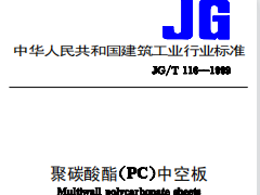 JG/T 116-1999聚碳酸酯（PC）中空板