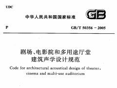 GB/T 50356-2005 剧场、电影院和多用途厅堂建筑声光学设计规范