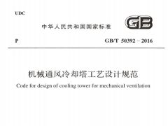GB/T 50392-2016 机械通风冷却塔工艺设计规范