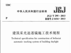 建筑采光追逐镜施工技术规程JGJ/T295-2013