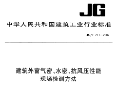 JG/T 211-2007建筑外窗气密、水密、抗风压性能现场检测方法