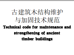 GB 50165-92古建筑木结构维护与加固技术规范