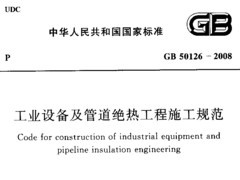 GB 50126-2008工业设备及管道绝热工程施工规范