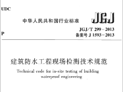 JGJT299-2013建筑防水工程现场检测技术规范