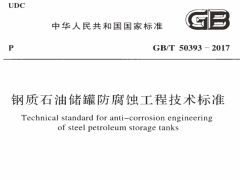 GB/T 50393-2017 钢质石油储罐防腐蚀工程技术标准