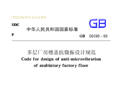 GB50190-93多层厂房楼盖抗微振设计规范