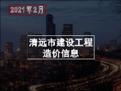 清远市2021年2月份建设工程主要建筑材料综合价