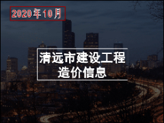 清远市2020年10月份建设工程主要建筑材料综合价