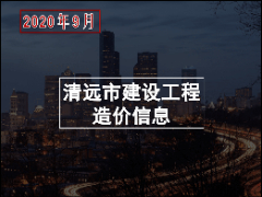 清远市2020年9月份建设工程主要建筑材料综合价