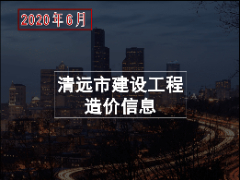 清远市2020年6月份建设工程主要建筑材料综合价