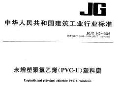 JG/T 140-2005 未增塑聚氯乙烯(PVC-U)塑料窗