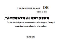 附1广西市政综合管廊设计与施工技术指南征求意见稿