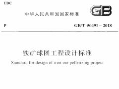 GBT50491-2018 铁矿球团工程设计标准