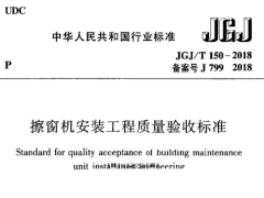 擦窗机安装工程质量验收标准JGJ/T 150-2018