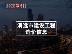 清远市2020年4月份建设工程主要建筑材料综合价