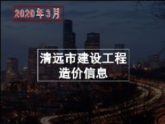 清远市2020年3月份建设工程主要建筑材料综合价