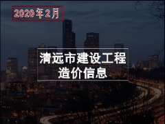 清远市2020年2月份建设工程主要建筑材料综合价