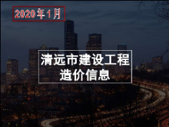 清远市2020年1月份建设工程主要建筑材料综合价