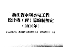 《浙江省水利水电工程设计概预算编制规定》（2018年）