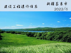 新疆昌吉市昭苏县2022年6月份建设工程价格信息(土建)