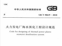 GBT50619-2010 火力发电厂海水淡化工程设计规范