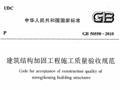 《建筑结构加固工程施工质量验收规范》GB50550-2010