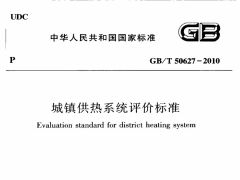 GBT50627-2010 城镇供热系统评价标准