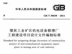 GBT50658-2011 煤炭工业矿区机电设备修理厂工程建设项目设计文件编制标准