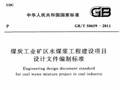 GBT50659-2011 煤炭工业矿区水煤浆工程建设项目设计文件编制标准