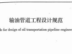 GB 50253-2014 输油管道工程设计规范