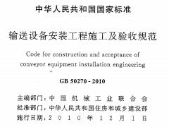 GB 50270-2010 输送设备安装工程施工及验收规范